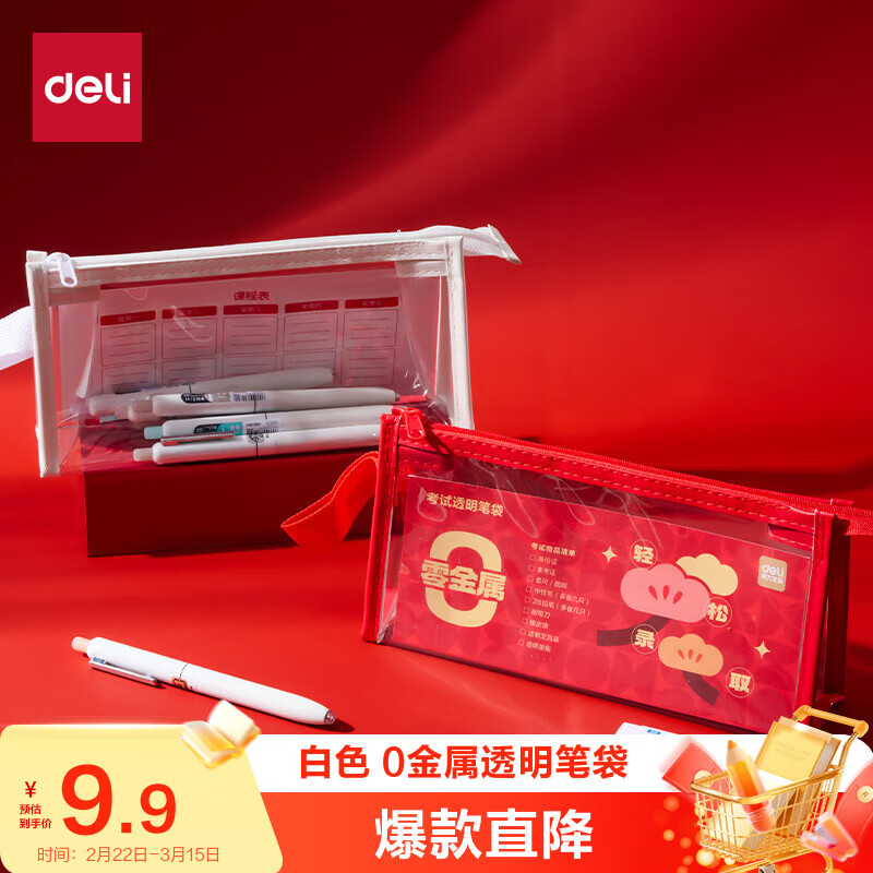 得力（deli）0金属透明pvc学生笔袋考试专用可入考场多功能铅笔袋文具收纳袋 中高考研适用 白色