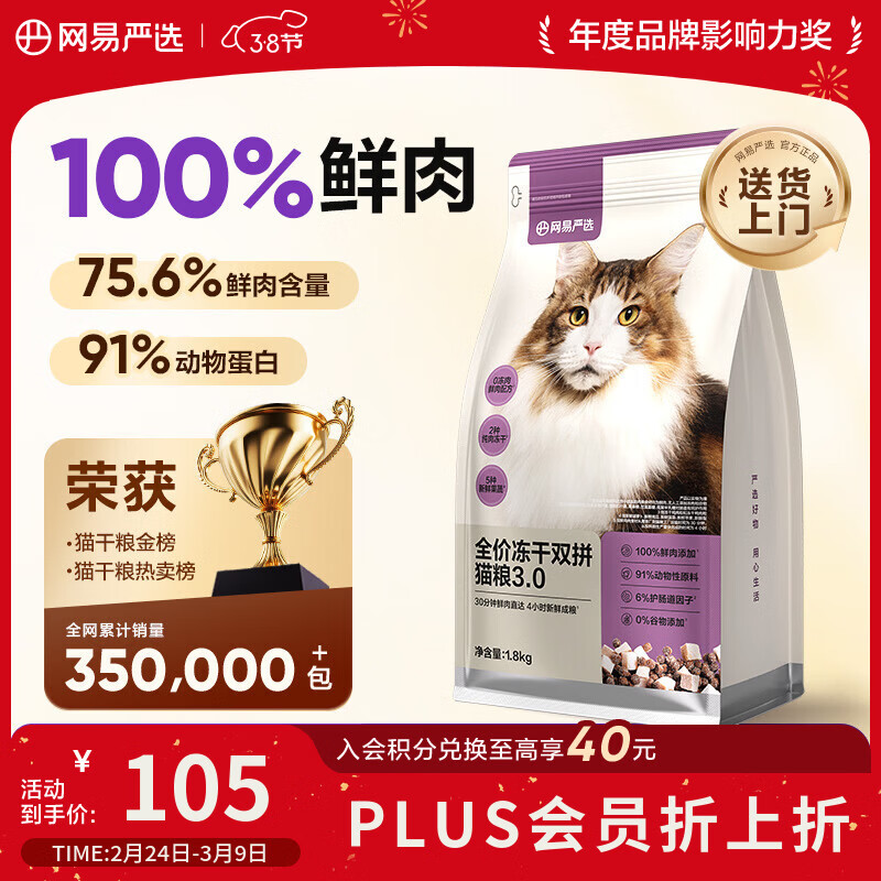 网易严选全价冻干双拼猫猫粮3.0款 主粮成幼猫高鲜肉鸡鸭无谷护肠胃1.8kg 