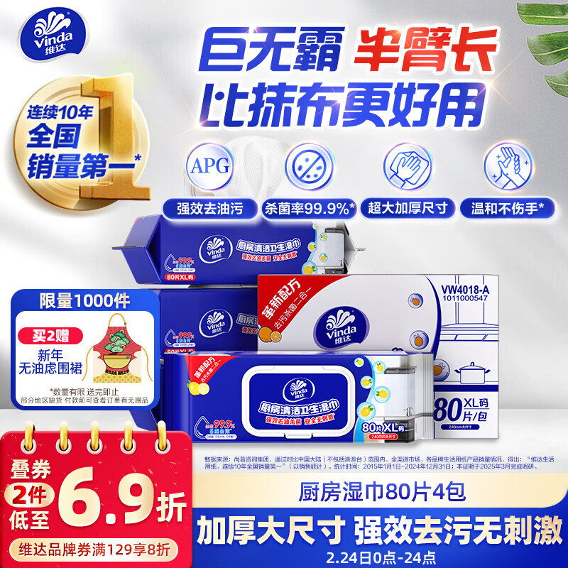 维达（Vinda）厨房湿巾 80片*4包 半臂长 超大加厚 厨房湿巾去油污 厨房用纸