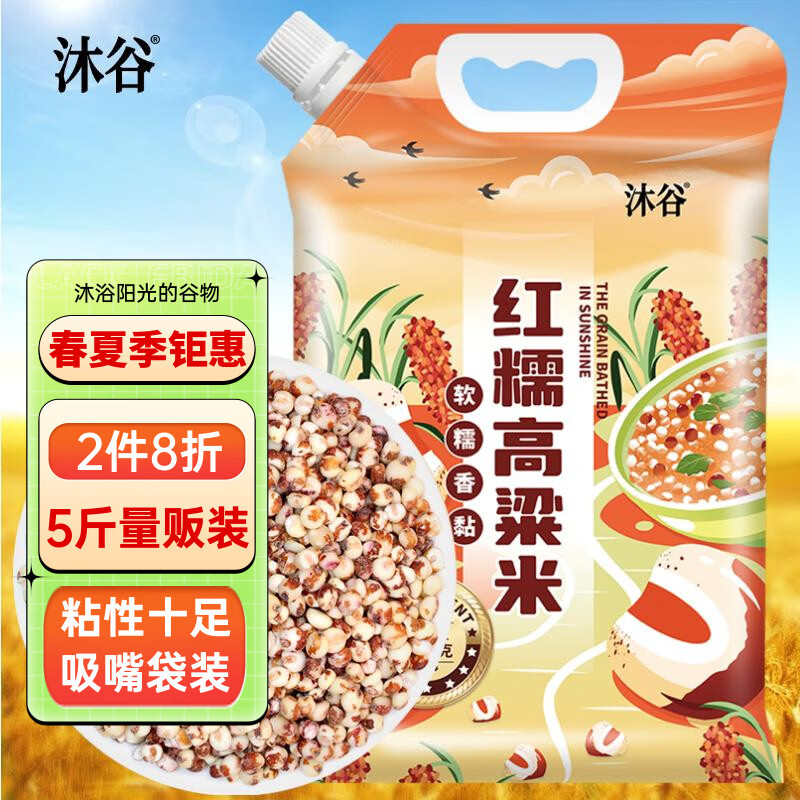 沐谷  红糯高粱米5斤装 红壳黏高粱 粘高粱 低脂软糯粥 拧嘴袋非真空