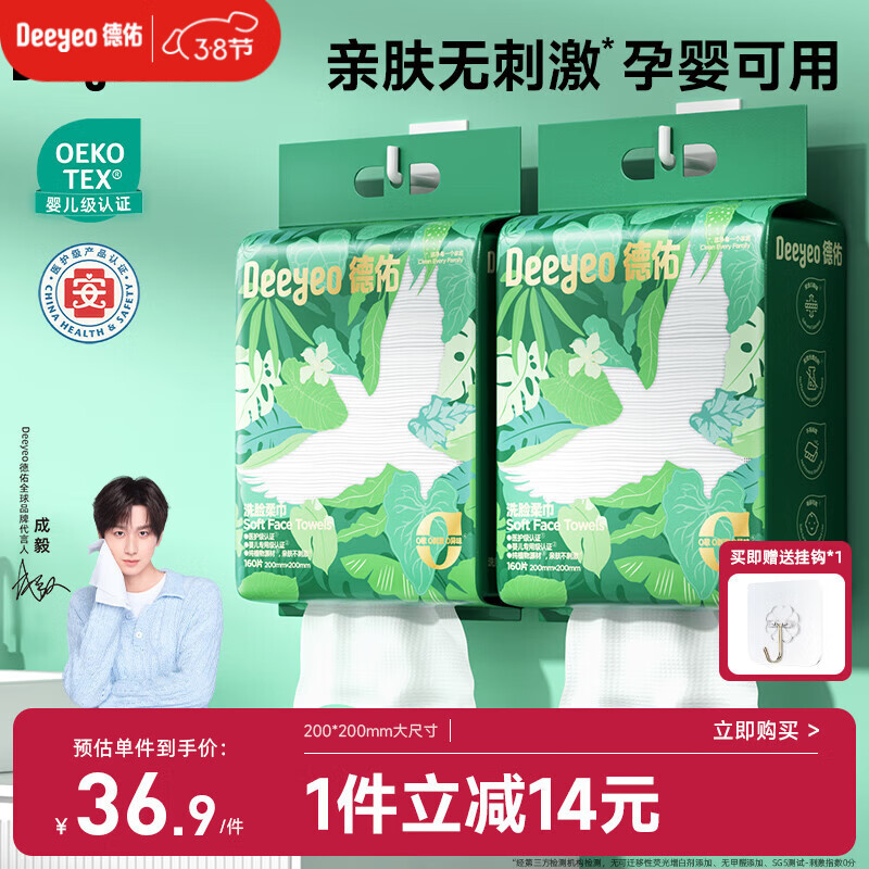 德佑洗脸巾160抽*2提壁挂式加大加厚干湿两用一次性棉柔洁面绵柔巾