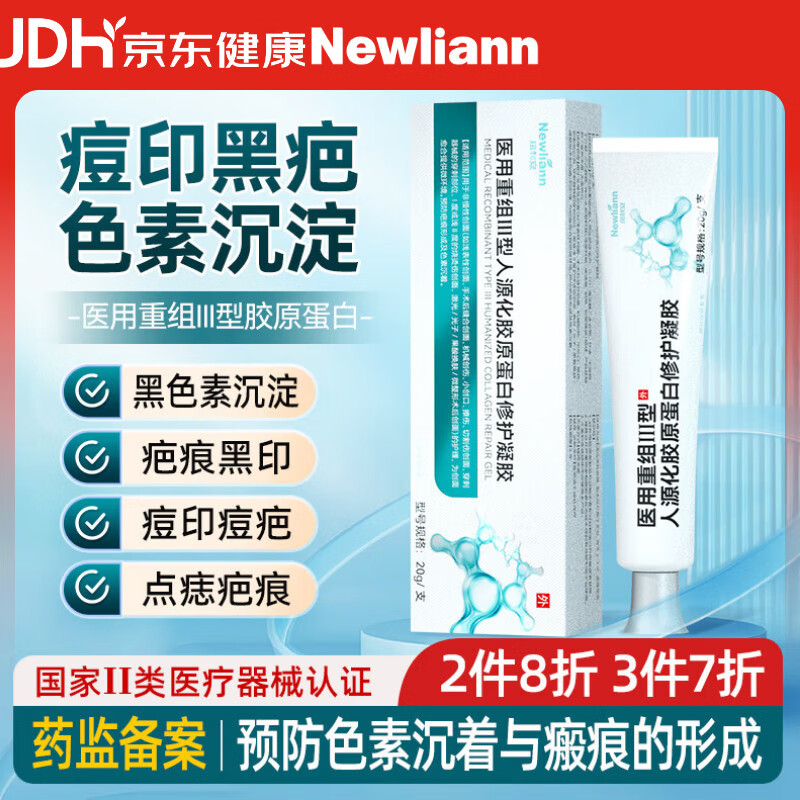 Newliann医用重组三型人源化胶原蛋白修护凝胶人表皮生长因子疤痕修复敷料
