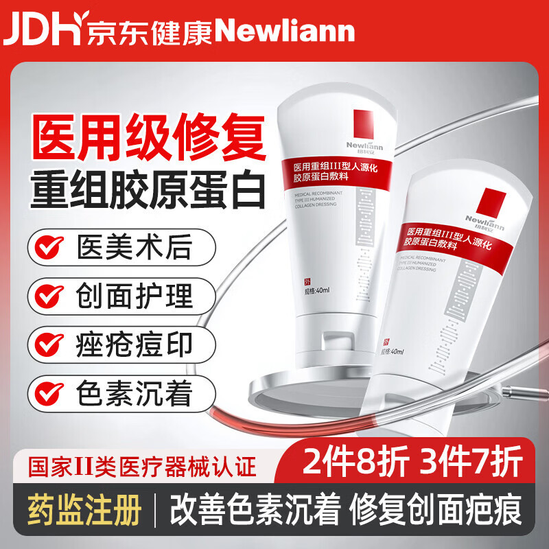 Newliann医用重组三型人源化胶原蛋白修护凝胶面霜人表皮生长因子修复敷料