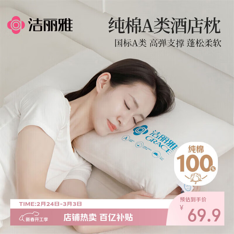 洁丽雅（Grace）纯棉A类枕头枕芯双人成人高弹羽丝绒枕头芯一对装