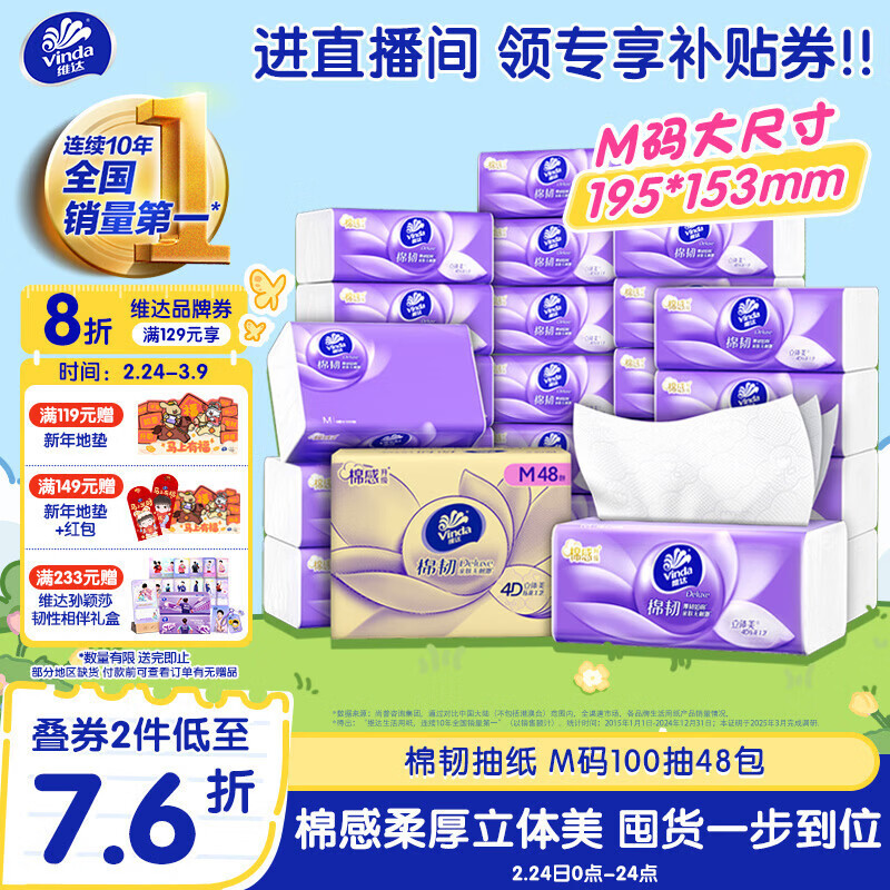维达（Vinda）抽纸 棉韧3层100抽*48包M码 亲肤无刺激 卫生纸纸抽 纸巾 整箱
