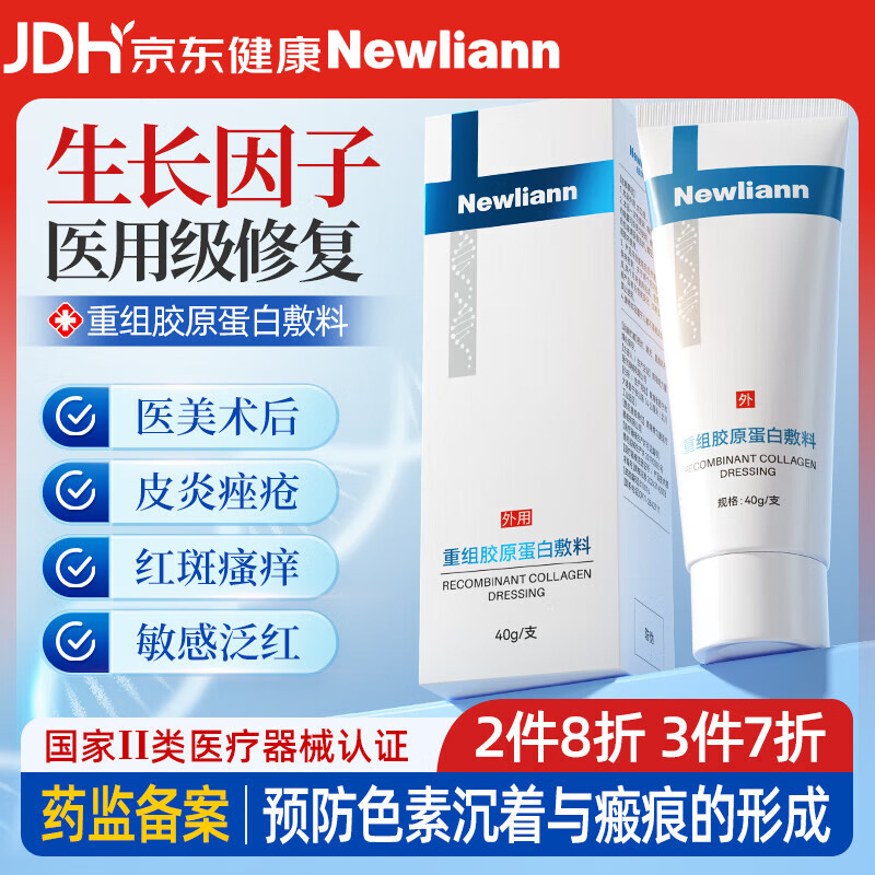 Newliann医用重组三型人源化胶原蛋白修护凝胶面霜人表皮生长因子修复敷料
