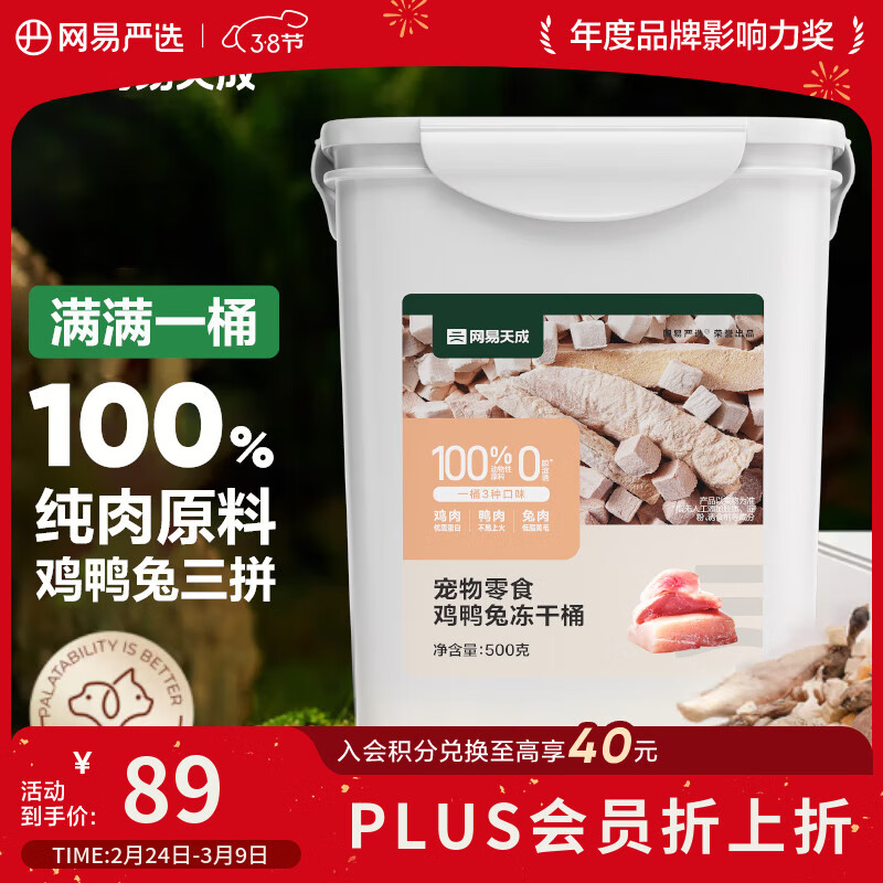 网易严选京东专供 冻干桶鸡鸭兔肉100%纯肉成幼猫狗通用 护肤靓毛 500g