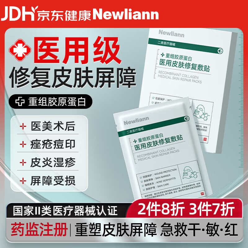 Newliann医用械字号三型重组胶原蛋白修复面膜敷料医美术后祛痘祛痘印消炎
