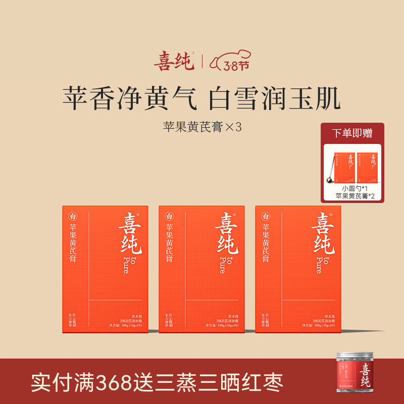 喜纯苹果黄芪膏水饮料免煮素颜水熬夜养生调理代茶包女友送礼滋补膏 【苹果黄芪膏】 100g*3盒 送2盒共五盒 送小圆勺