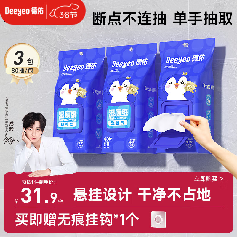 德佑湿厕纸悬挂式体验80抽*3包厕所湿巾擦屁屁厕纸壁挂单手抽取省空间