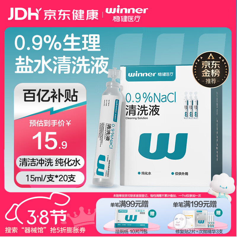 稳健医用生理盐水清洗液便携小支15ml*20支0.9%氯化钠清洁冲洗液
