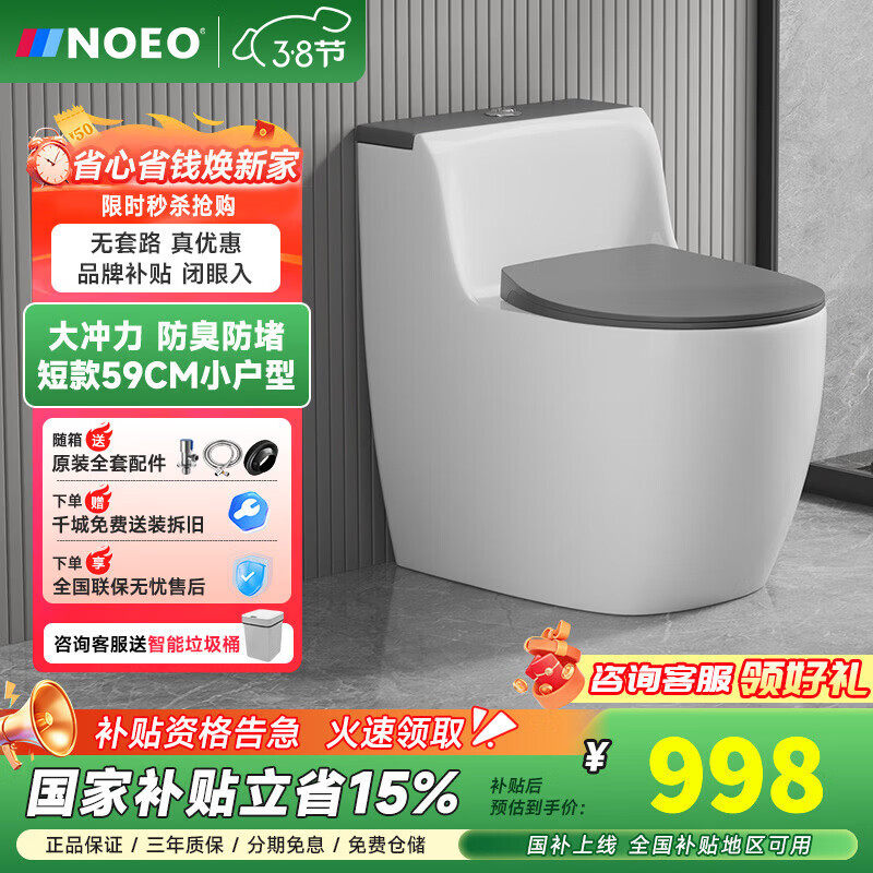 NOEO家用普通抽水马桶小户型短款59cm大口径防臭堵虹吸式卫生间坐便器 小户型59cm+双档节水+贴心扶手 坑距可选300/350/400联系客服备注