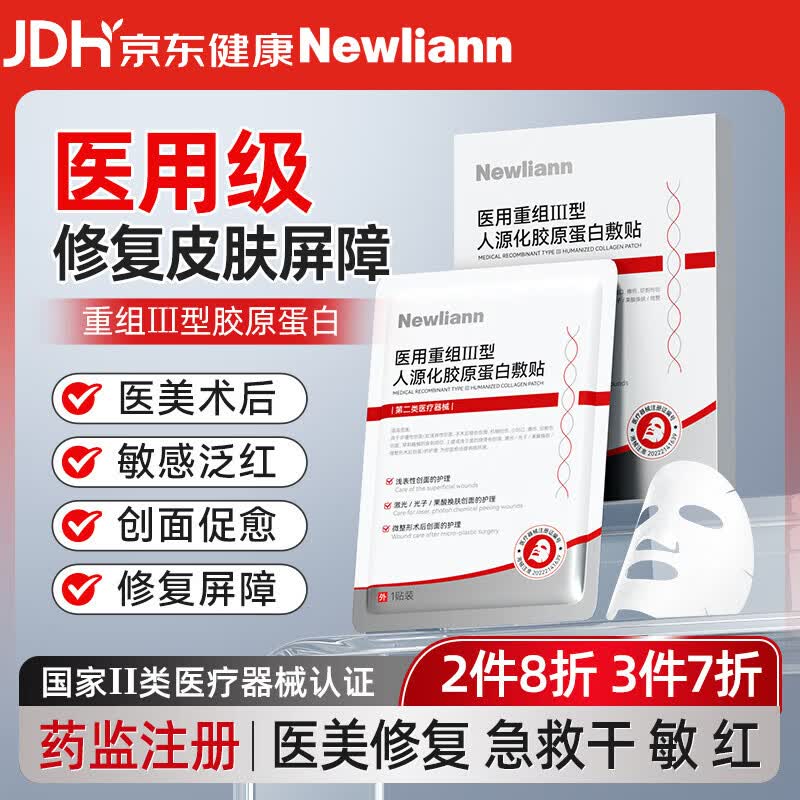 Newliann医用面膜械字号医美术后修复保湿补水重组三型人源化胶原蛋白敷料