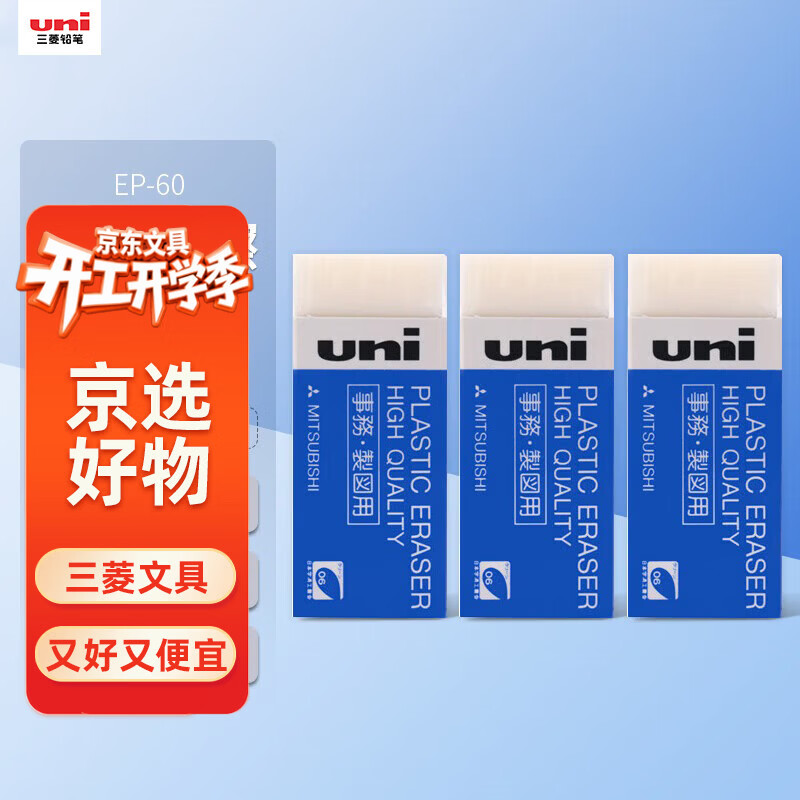 uni三菱【热门商品】 素描绘图橡皮擦 学生铅笔擦 聚屑易擦 EP-60 小号白色 3块/袋