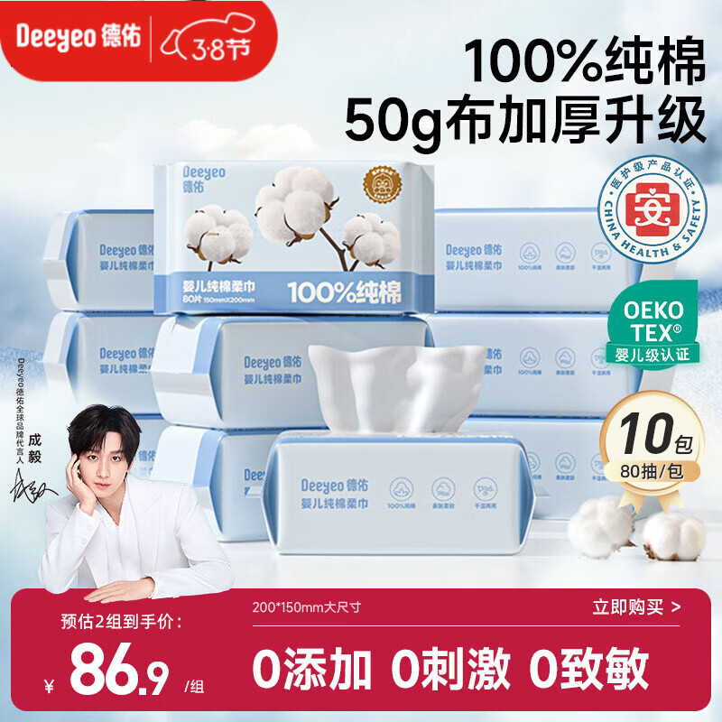 德佑婴儿棉柔巾纯棉干湿两用洁面巾宝宝绵柔纸巾一次性洗脸巾80抽10包