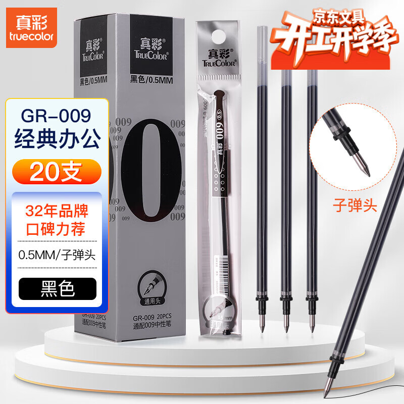 真彩（TRUECOLOR）0.5mm黑色子弹头中性笔拔帽签字笔水笔替芯学生办公文具用品学生考试专用刷题笔芯 20支/盒GR-009K