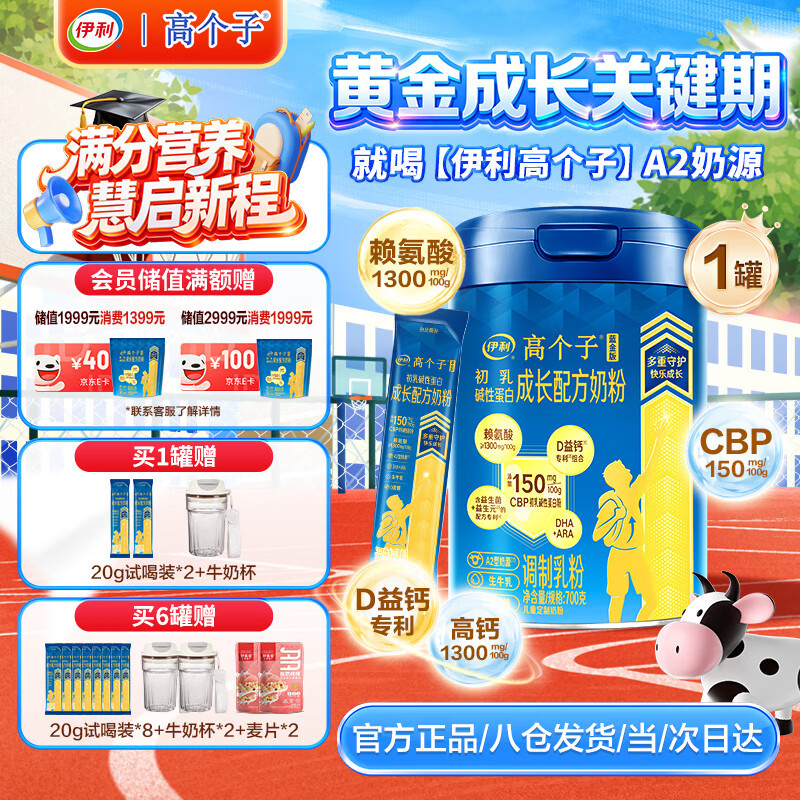 伊利高个子儿童学生成长奶粉 3-18岁高钙高CBP专研配方 全面发育 700g