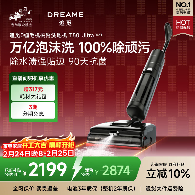 追觅春晚合作洗地机T50 Ultra机械臂泡沫洗家用拖地机洗拖一体自动清洗100℃热洗静烘扫地机器人吸尘器