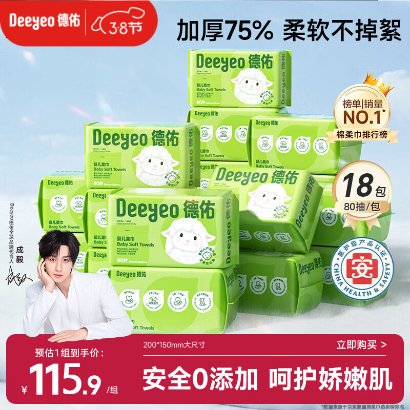 德佑婴儿绵柔巾80抽*18包一次性洗脸巾加厚干湿两用棉柔洁面纸巾