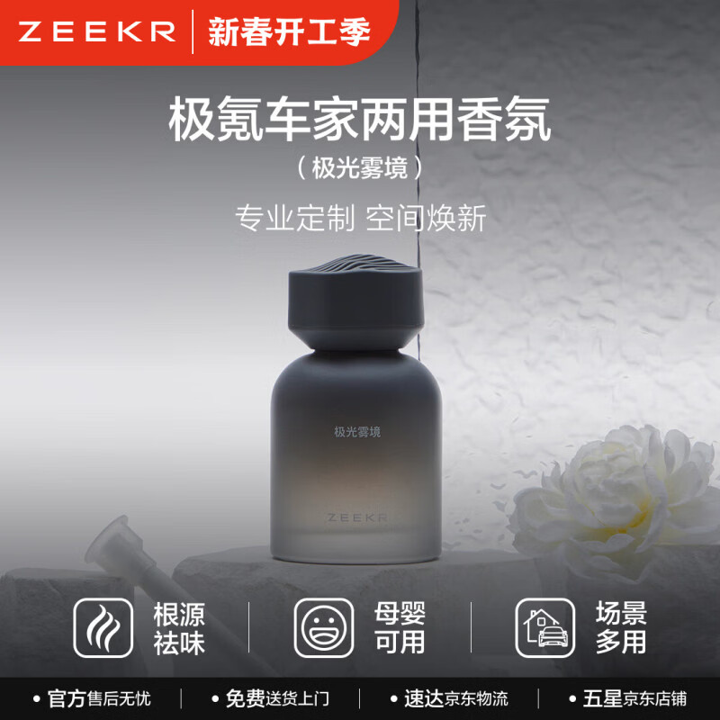 极氪车载香薰车居两用香水高级香氛持久留香除臭异味淡香 极光雾境