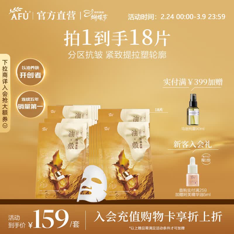 阿芙（AFU）11籽淡纹紧致分区提拉油敷膜面膜塑轮廓新年送礼物 3盒18片人气组合 原价¥159 券后¥139