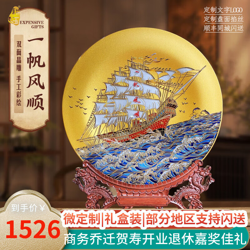 耕玉开业摆件公司乔迁庆典办公室桌面摆件高端一帆风顺高档商务送客户 一帆风顺晶雕手绘盘-Φ32cm定制专用 京东折扣/优惠券