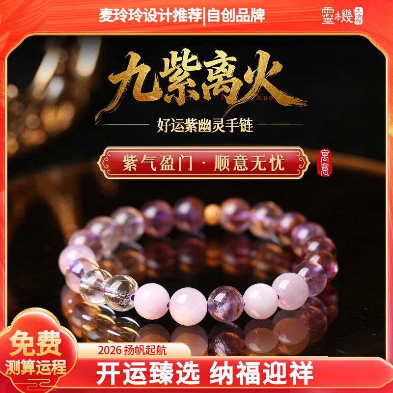 灵机生活馆麦玲玲代言2026款九紫离火好运紫幽灵手链高颜值送礼新款贵人智慧 【开运】九紫离火紫幽灵手链