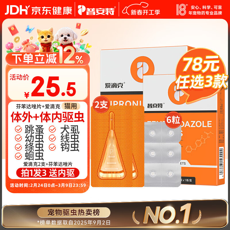 普安特宠物猫咪驱虫药驱虫体内体外驱幼成虫跳蚤犬虱非泼罗尼爱滴克套装