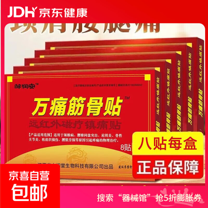 万痛筋骨贴远红外磁疗镇痛贴颈椎肩周腰肌劳损膝盖疼痛贴贴膏神器 万痛筋骨贴16贴