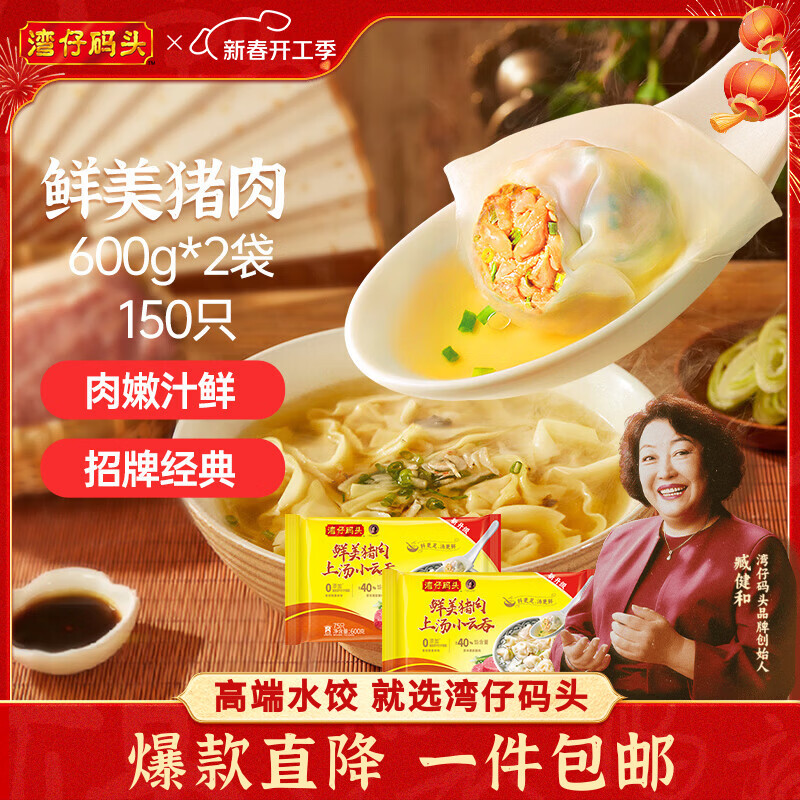 湾仔码头上汤小云吞鲜美猪肉小馄饨600g*2 150只 云吞早餐速食元宵送礼