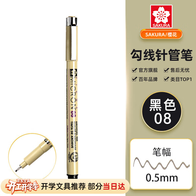 樱花（SAKURA）PIGMA针管笔勾线笔 08号黑色0.50mm 日本进口防水绘图笔水笔学生儿童美术绘画手绘漫画动漫设计