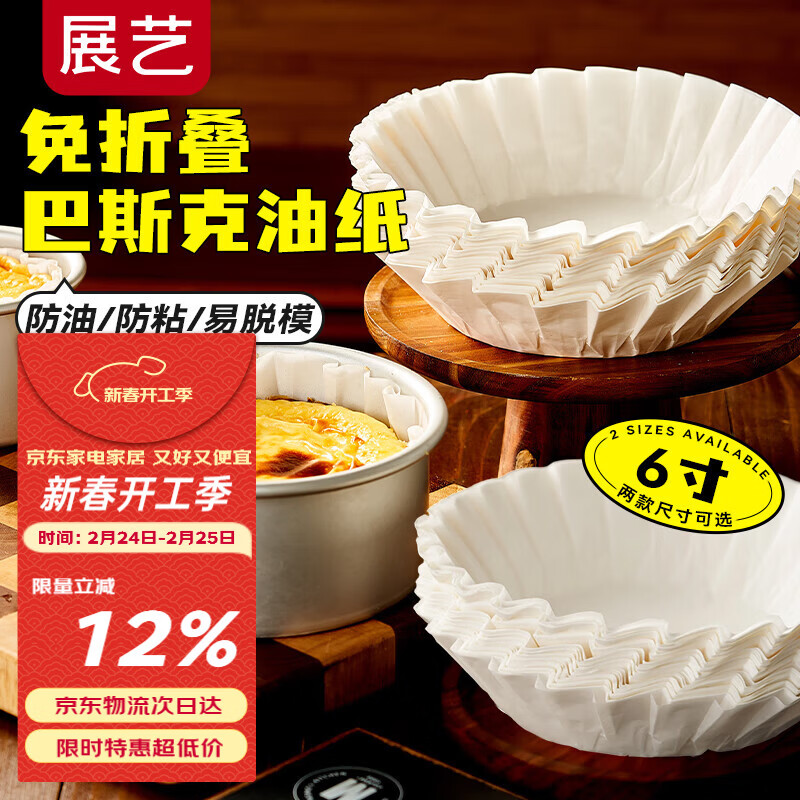 展艺6寸巴斯克油纸50张甜品烘焙模具蛋糕纸托隔油防油纸免折叠新年