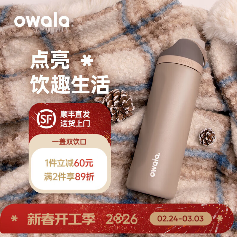 OwalaFreeSip随行杯一盖双饮大容量保温杯水杯礼品奖品伴手礼十大品牌 大地棕(Down to Earth) 710ML | 24-oz
