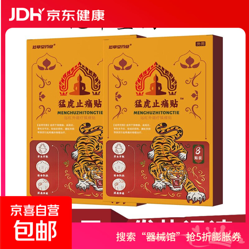 猛虎止痛膏贴腰腿膝盖颈椎肩周疼痛筋骨扭伤穴位镇痛贴 8贴/盒