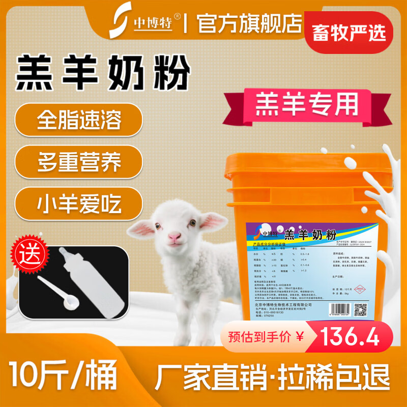 中博特羔羊奶粉小羊专用奶粉山羊奶粉羊奶粉兽用羔羊专用小羊奶粉2斤 1桶10斤羔羊奶粉送奶瓶