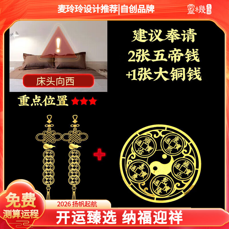 灵机生活馆麦玲玲代言2026马年门对门五帝钱贴化解大阳台卧室楼梯阳台挂件 床头向西