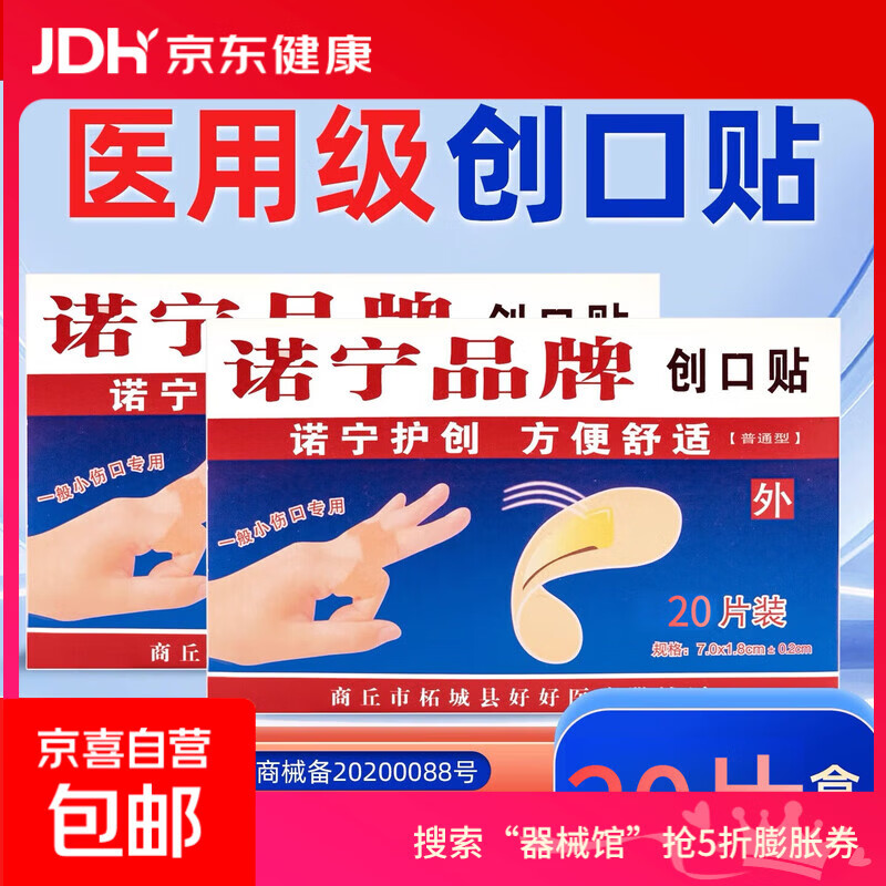 诺宁创口贴普通型强粘透气日常敷贴防磨脚贴常备小擦伤愈 【20片盒装】诺宁创口贴