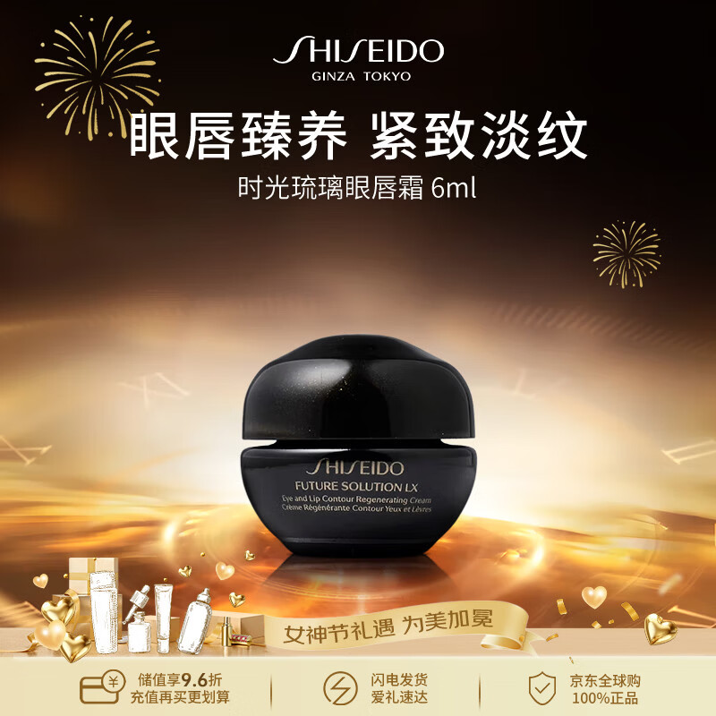 资生堂紧致眼唇霜6ml淡细纹38女神节礼物【效期最早至26年7月】