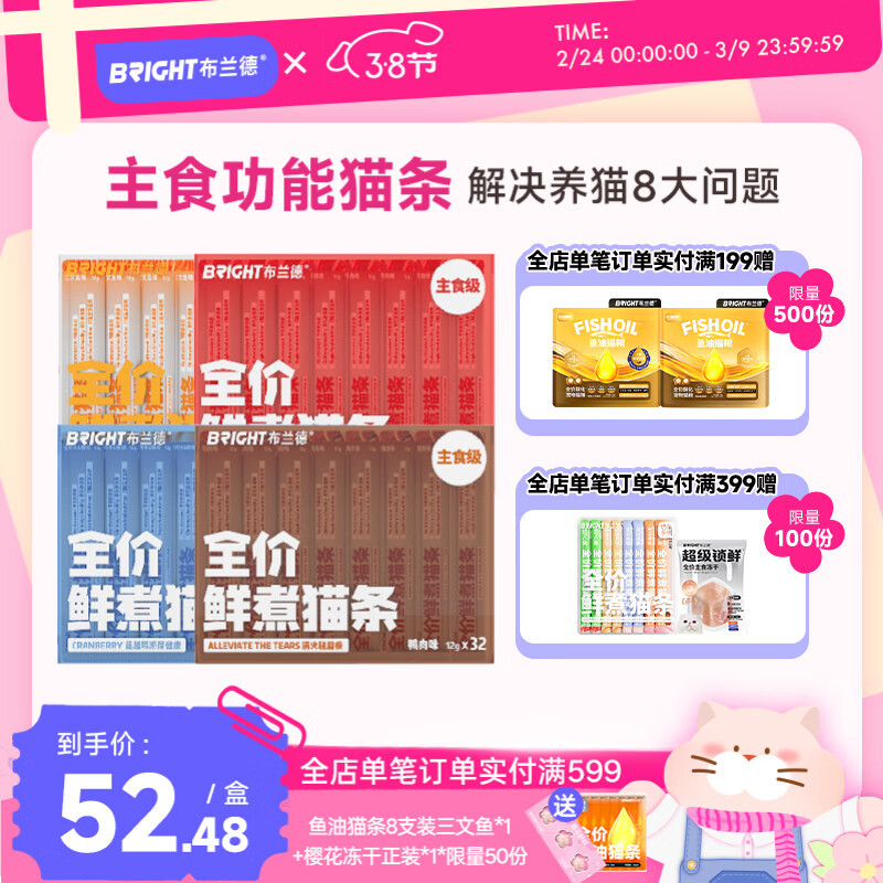 自营0点结束 布兰德混合口味主食猫条32支*4盒 商品详情页下拉领209-60券 - 线报酷