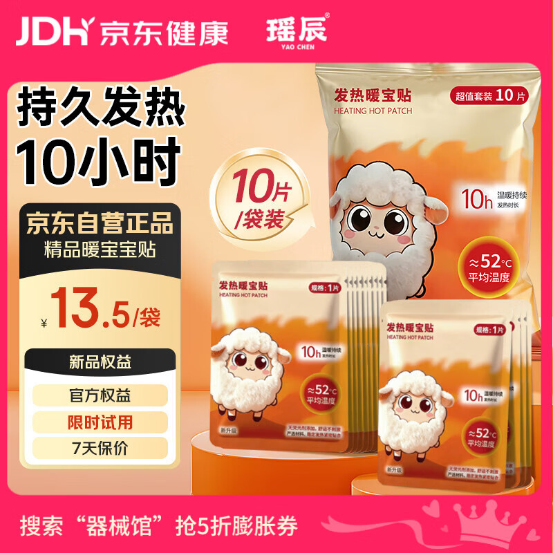 瑶辰暖宝宝贴10片装自发热暖宫贴暖脚宝姨妈期痛经暖肚子暖全身防寒贴