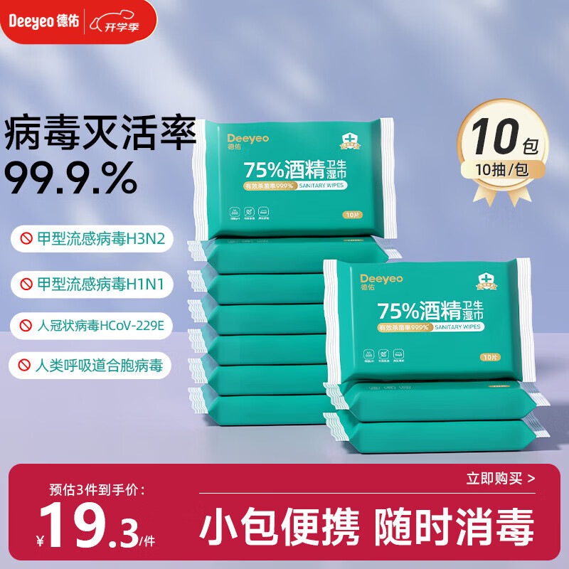 德佑75%酒精消毒湿巾10抽*10包 杀菌湿纸巾卫生便携小包甲流99.9%杀菌