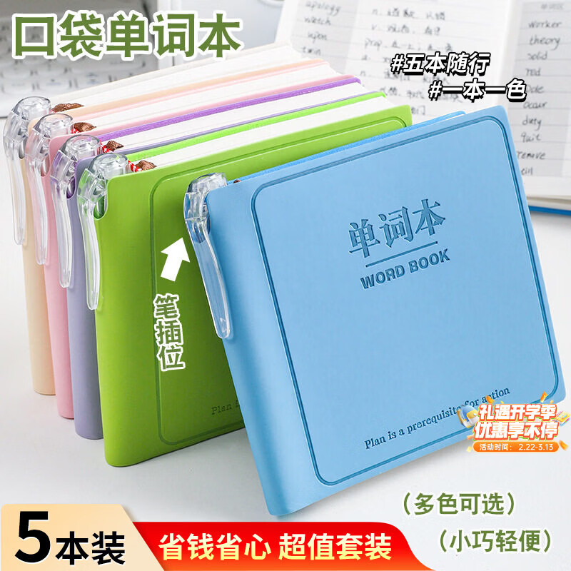 少年伴单词本高颜值精装笔插口袋笔记本办公男女小初中学生开学必备文具随身记事本子 单词本全套五本装