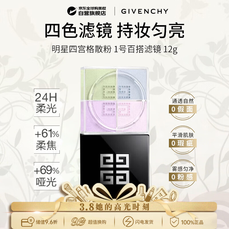 纪梵希（Givenchy）明星四宫格柔雾散粉1号12g 售完即止 38女神节礼物