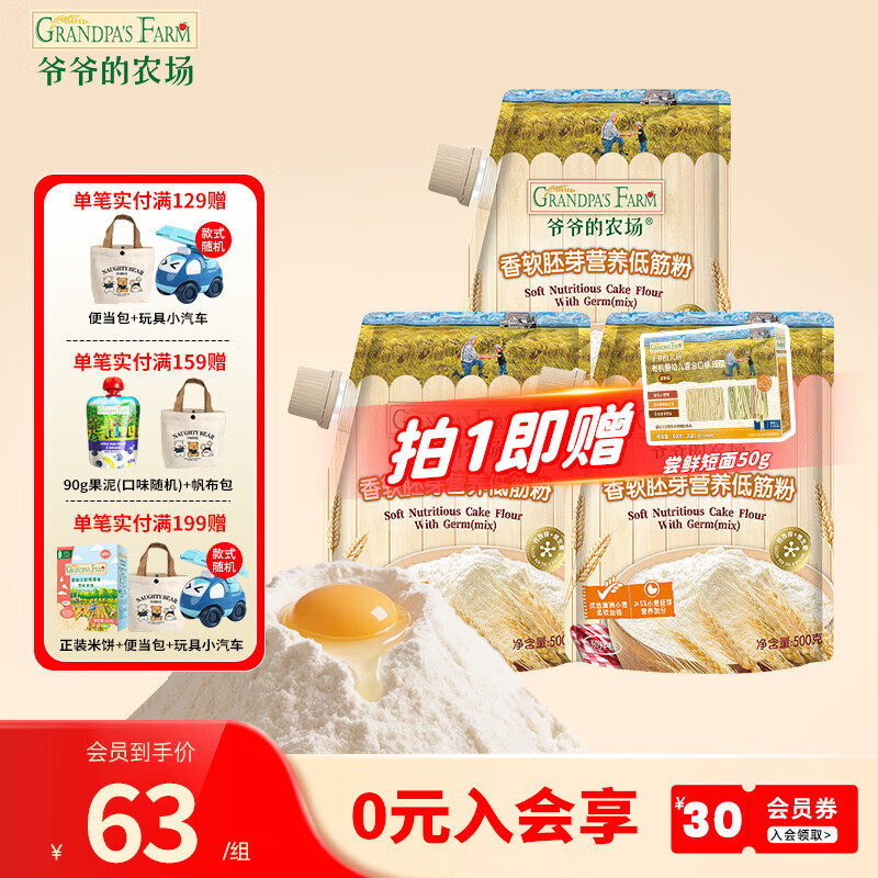 爷爷的农场香软胚芽营养低筋粉500g 小麦营养面粉蛋糕松饼泡芙烘焙粉 低筋粉 500g*3袋 组合装