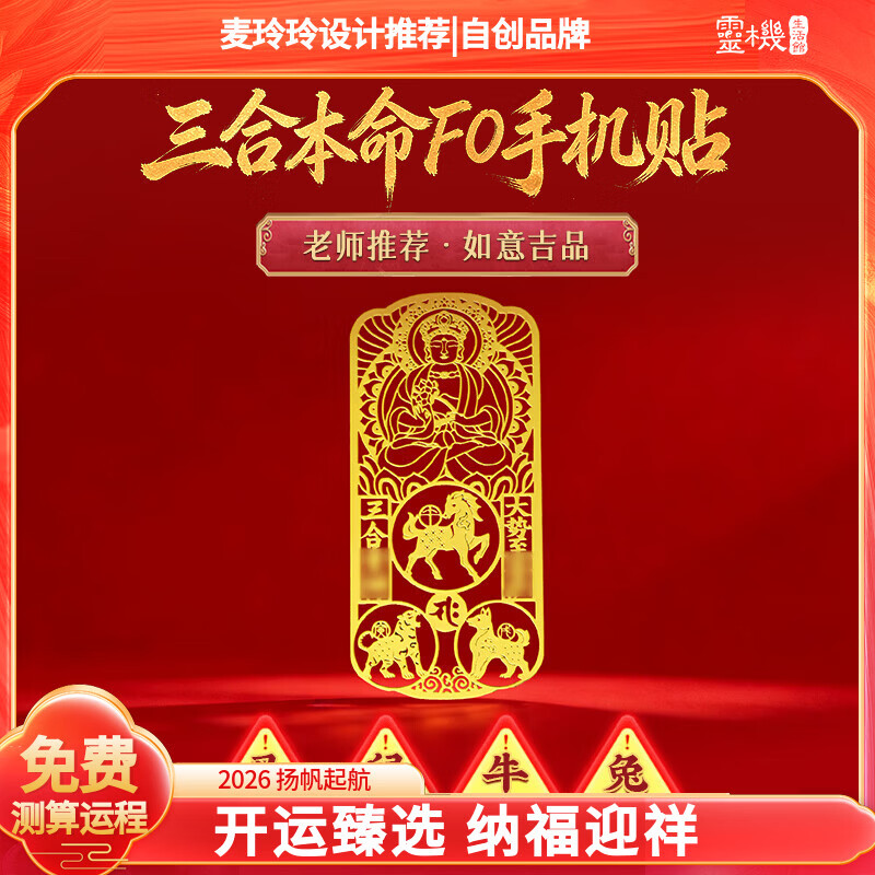 灵机生活馆麦玲玲代言2026马年财库零钱包财运幸运物挂件摆件装饰新年礼物 【属兔】文殊菩萨守护手机贴