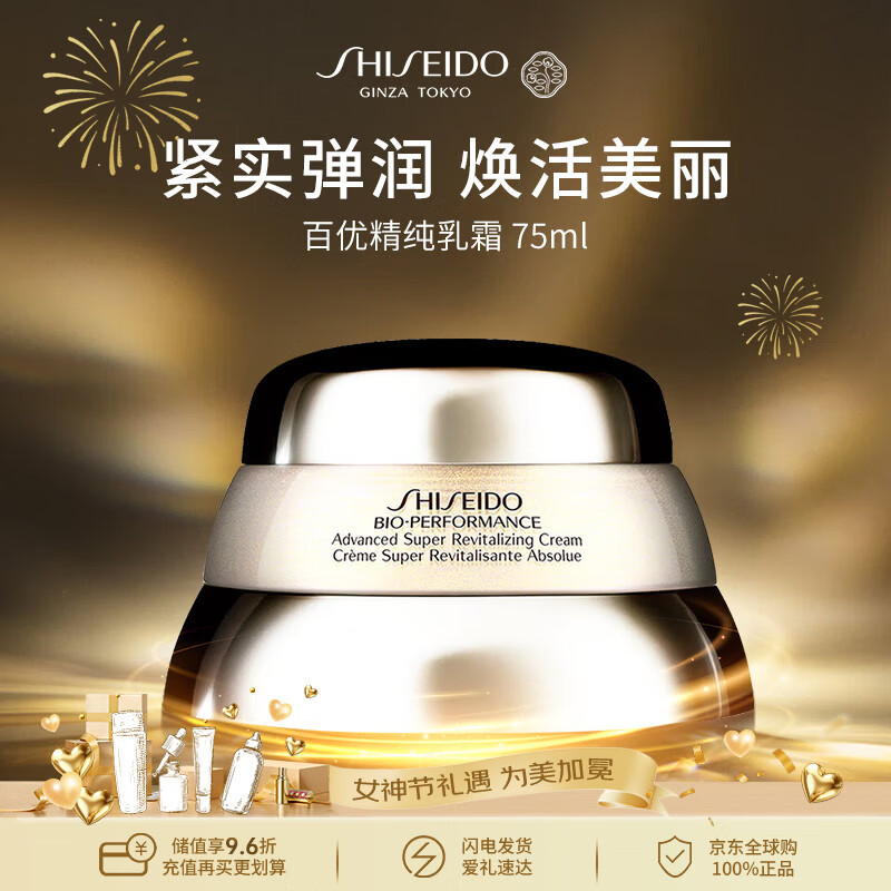 资生堂百优精纯乳霜75ml紧致淡纹滋润保湿乳液抗初老38女神节礼物