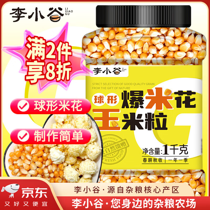 李小谷 爆米花玉米粒2斤罐装(儿童节球形爆米花炸苞米花原料爆裂玉米粒)