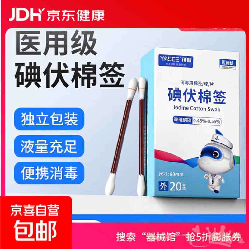 雅斯医用级碘伏棉签棒医用新生婴儿一次性痘痘消毒双头独立包装 碘伏棉签【1盒20支】