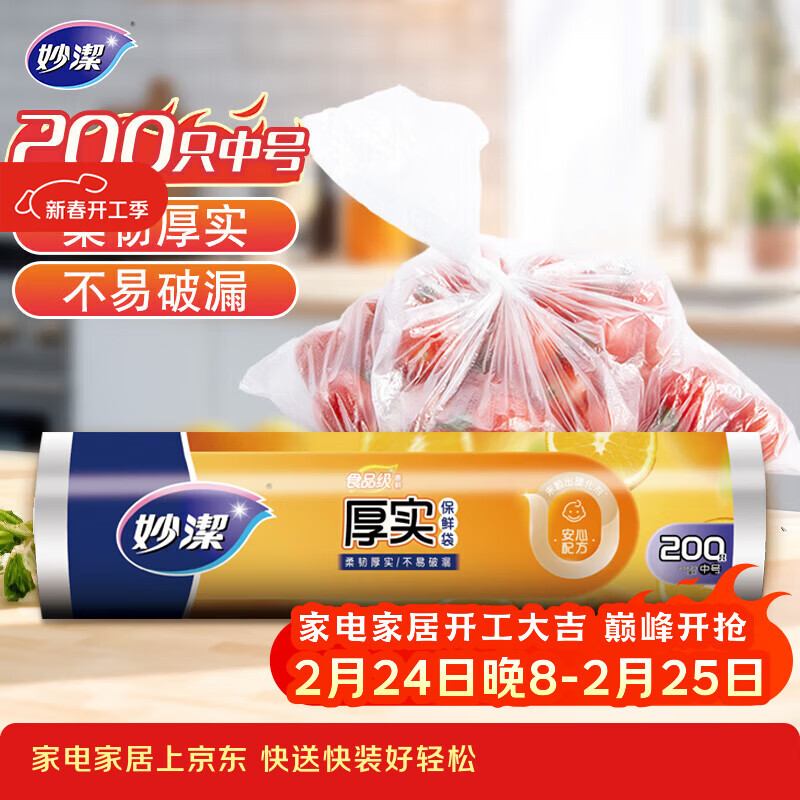 妙洁中号保鲜袋200只 加厚实塑料食品袋子厨房超市