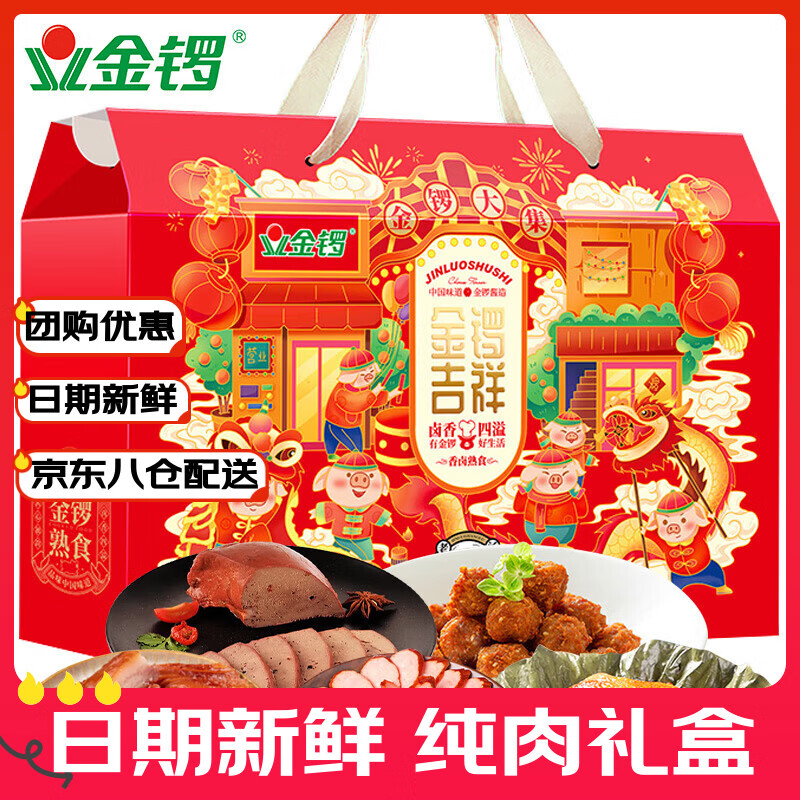 金锣 吉祥熟食礼盒酱卤肉荷香鸡猪肝女神38妇女节送礼品1600g
